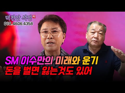 SM엔터 이수만 미래와 운기, 돈을 벌면 대신 잃는 것도 있어! 용군TV 덕천암 석정