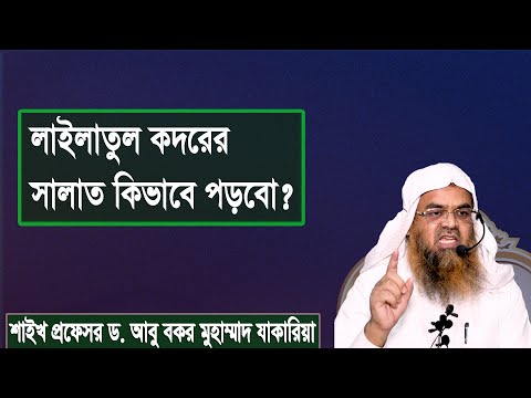 প্রশ্ন : লাইলাতুল কদরের সালাত কিভাবে পড়বো? শাইখ প্রফেসর ড. আবু বকর মুহাম্মাদ যাকারিয়া