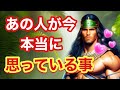 あの人が今､本当に思っている事【恋愛🔮】あの人の守護の存在にも聞いてみました👼 Love Reading💖