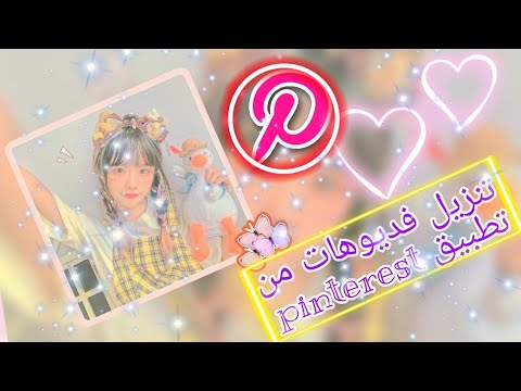 كيفية تحميل الفيديوهات من تطبيق 