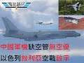 中國軍機越台海中線 / 空中預警管制成關鍵