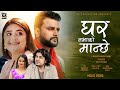 GHAR NABHAKO MANCHHE | Pramod Kharel, Rita KC | Ft. Raju Aryal, Usha Upreti | New Nepali Song