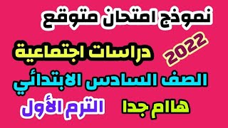 نموذج امتحان متوقع ليلة الامتحان | دراسات اجتماعيه للصف السادس الابتدائي الترم الاول 2022