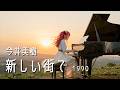 【KORG Pa900 + 四国めたん】新しい街で - 今井美樹【NEUTRINOカバー】