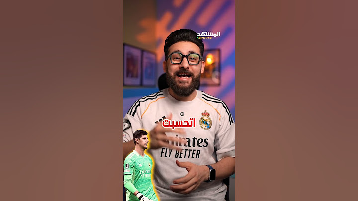 تصريح ناري من كورتوا عن أنشيلوتي بعد مباراة الهلال 🤯🔥 #المشهد_سبورتس #أخبار_المشهد