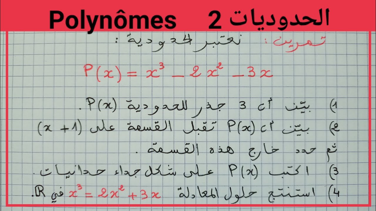 الحدوديات 2: نموذج للتمارين المطروحة في هذا الدرس. Les polynômes , tronc commun