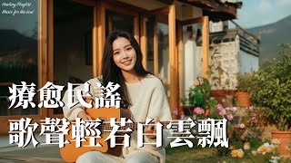 2025華語民謠合輯【夜空心語】｜靜夜陪伴・放鬆心靈 🌌 #讀書音樂 #夜晚旋律 #療癒女聲 #華語民謠 #純淨旋律