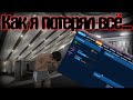 Как Я Потерял 7 Миллионов На GTA 5 RP..