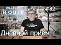 Доктор House /Дневной Прием/2 сезон/ Диагностика, Профилактика, Лечение/