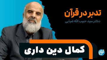 تدبر در آیه ی 3 سوره ی مائده ( کمال دین داری )