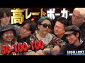 【ep7】超高額リアルマネーポーカー！HIGH LIMIT POKER