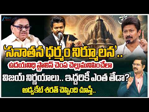 Advocate Sharath On Vijay Politics In Tamil Nadu | Udhayanidhi Stalin’s Aggressive Moves | ZEE - ZEE24TELUGUNEWS