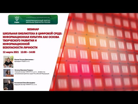 Школьная библиотека в цифровой среде: информационная культура как основа творческого развития