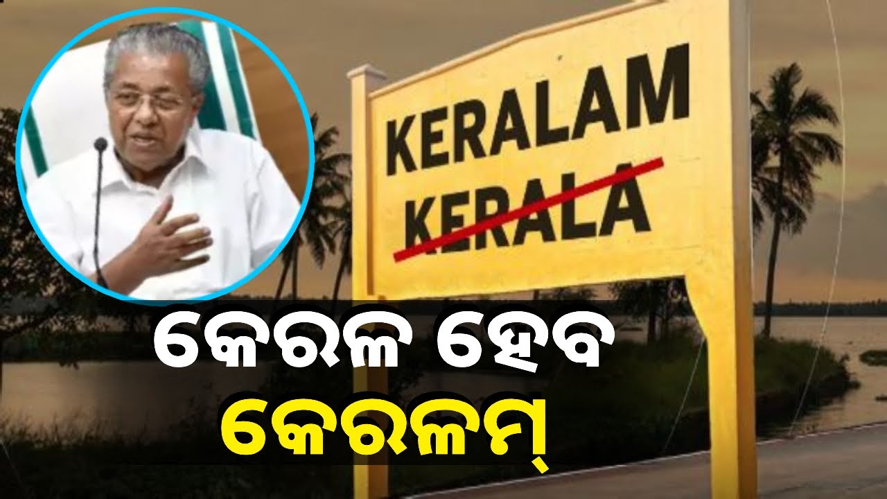 ବଦଳିବ କେରଳର ନାଁ କେରଳ ଜାଗାରେ ହେବ କେରଳମ୍‌ , ବିଧାନସଭାରେ ପ୍ରସ୍ତାବ ପାରିତ