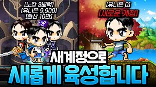 『하이퍼 버닝 MAX』새로운 계정으로 새출발 하겠습니다. [메이플]
