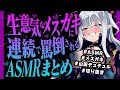 【ASMR/切り抜き】生意気なメスガキに連続で罵倒されるまとめ動画【罵り/煽り/山田テュテュル】※苦手な方はご注意ください
