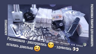 видео: Распаковка и тестирование товаров для маникюра с Алиэкспресс 💅 Товары для стемпинга и многое другое. картинка: Распаковка и тестирование товаров для маникюра с Алиэкспресс 💅 Товары для стемпинга и многое другое.