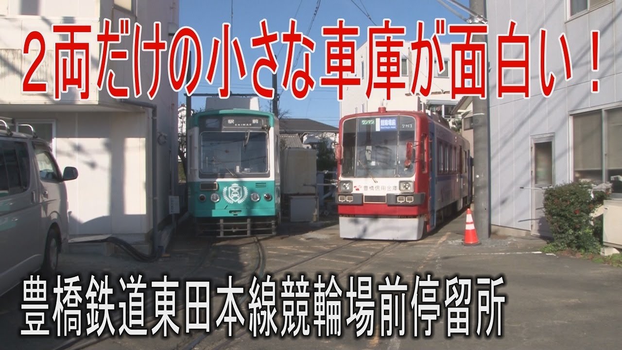 電停に行って来た 豊橋鉄道東田本線競輪場前電停には2両しか入らない小さな車庫がある Youtube 電停に行って来た 豊橋鉄道東田本線競輪場前電停には2両しか入らない小さな車庫がある Youtube