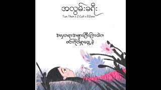 Miniatura del video "အလွမ်းခရီး (Tun Than×Z Call×OZone)"