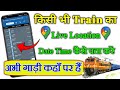 Train ki time kaise check kare | train live location kaise dekhe