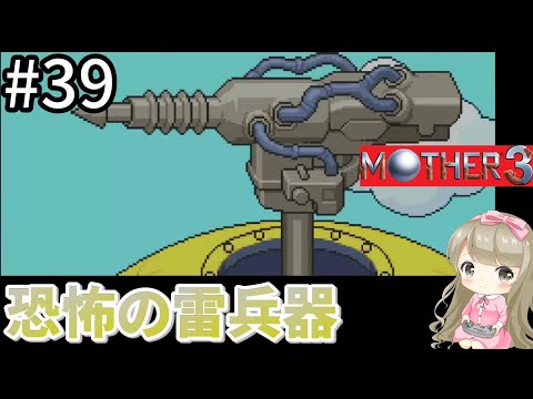 #39【女性実況】マザー3で癒される！恐怖の雷兵器【mother3】