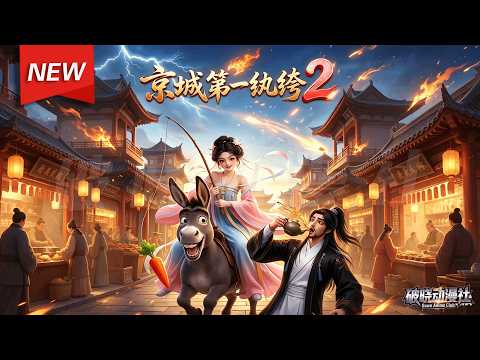 MULTISUB📢新番上线《京城第一纨绔》第2季丨穿成短命郡主绑定续命系统，开局社死错绑藩王，冤种父女联手搞钱破案，智破连环奇案，粉碎谋逆阴谋！#破晓动漫社