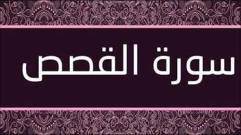 سورة القصص الشيخ محمد محمود الطبلاوى