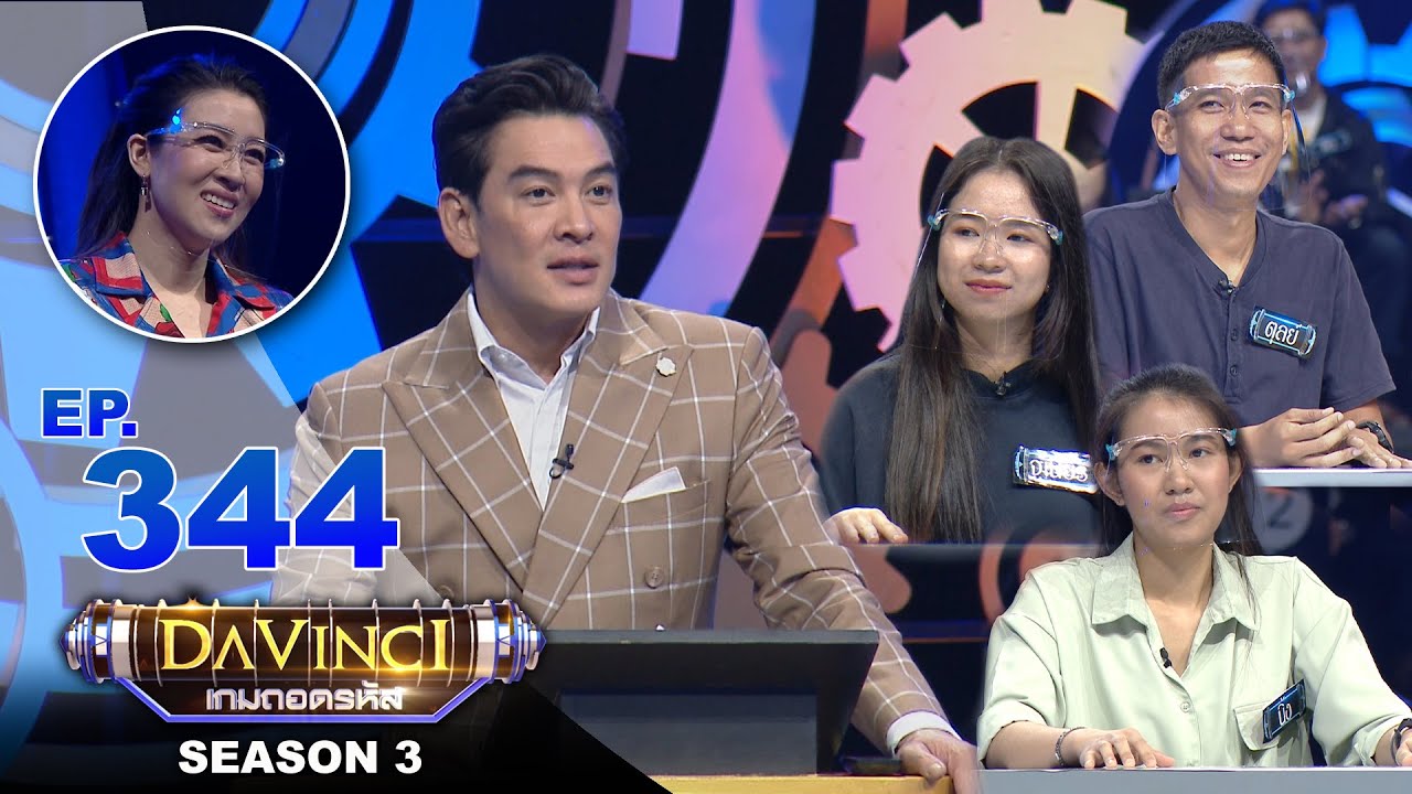 ดาวินชี ช่อง3  Update  Davinci เกมถอดรหัส | SEASON 3 EP. 344 | 26 เม.ย. 64 | HD