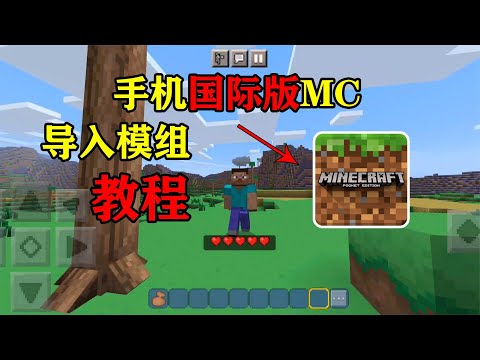 手机国际版我的世界导入模组教程