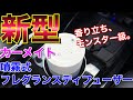 新型！香り立ちモンスター級！噴霧式フェレグランスディフューザーを使ってみた！カーメイトの新商品 BLANGブラング LUNO ルーノ 車用 芳香剤 ディフューザー CARMATE