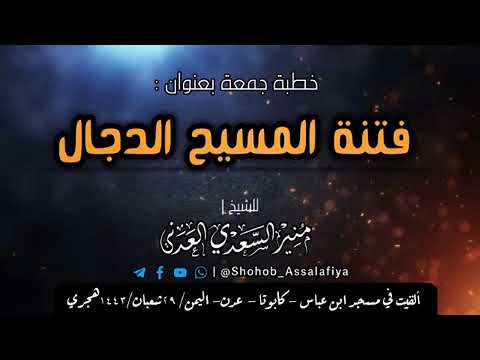 فتنة المسيح الدجال الشيخ منير السعدي