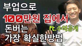 취미로,집에서 월100만원 돈버는 가장 현실적인 방법! 디지털노마드 ft.부업추천