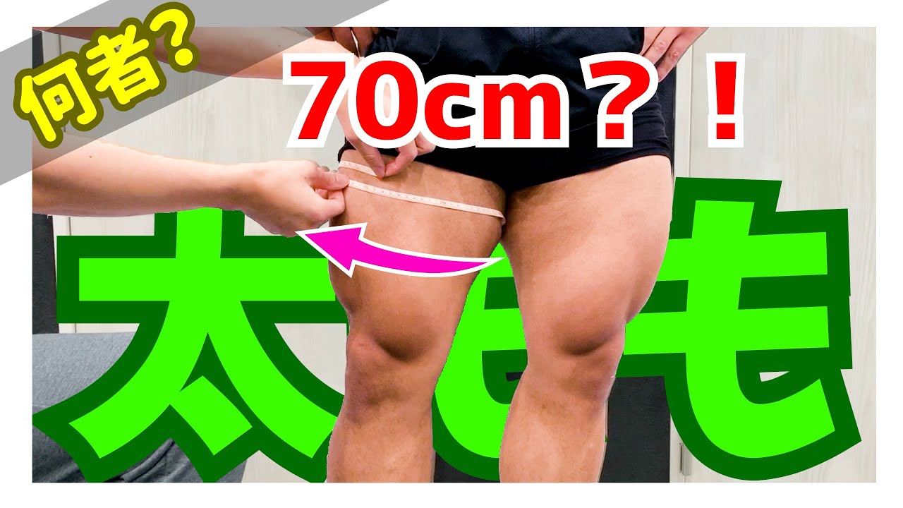 太もも70cm スクワットはなんと250kg パワリフ5度の優勝経験 Youtube