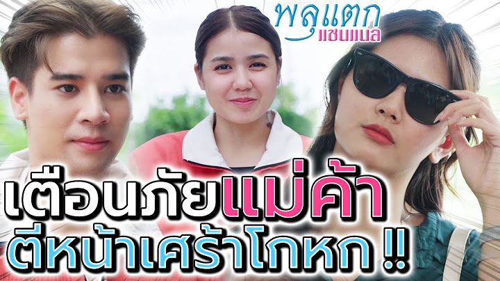 เตือนภัยแม่ค้า !! ลูกค้าหัวหมอ มิจฉาชีพหลายรูปแบบ - พลุแตก แชนแนล