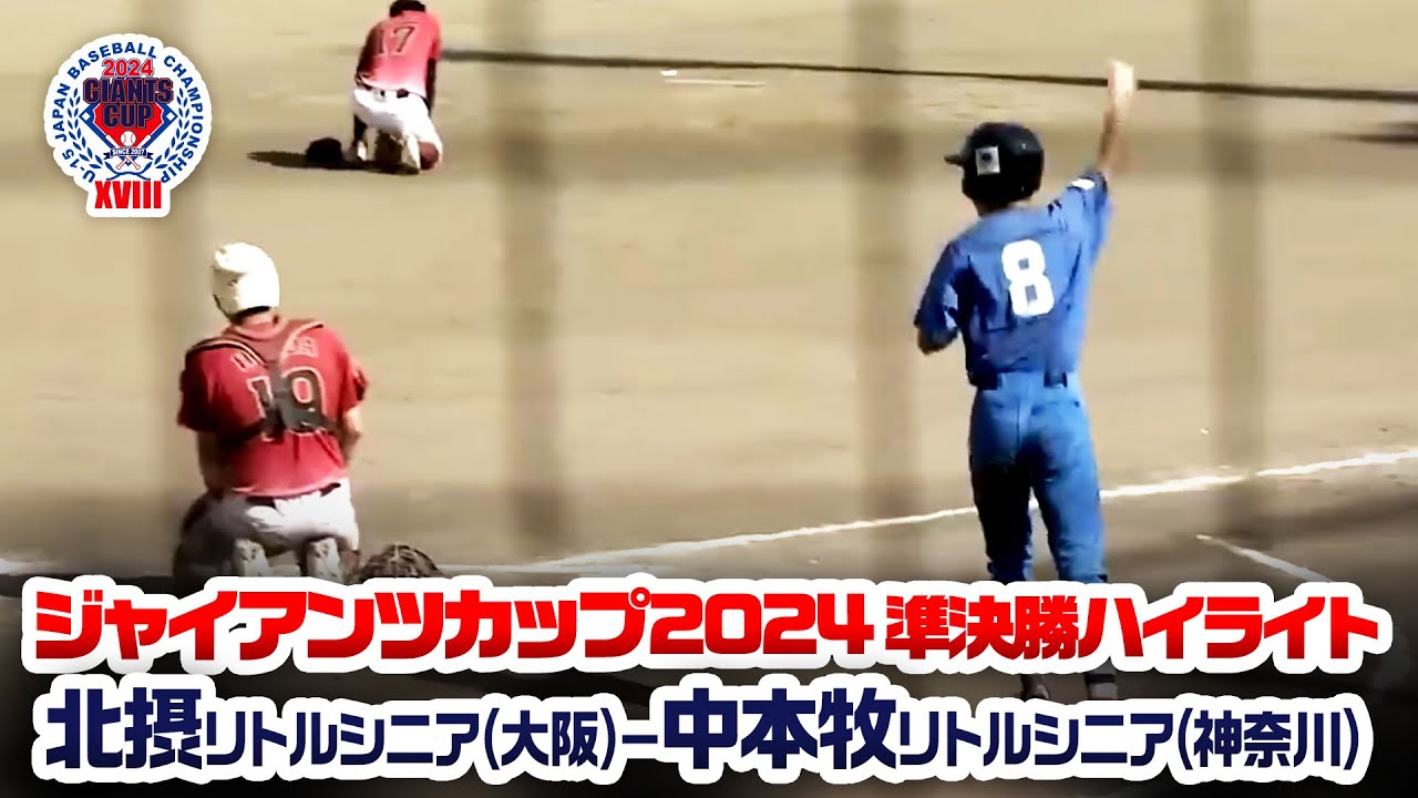 【ジャイアンツカップ2024】準決勝ハイライト「北摂リトルシニア(大阪)ー中本牧リトルシニア(神奈川)」【第18回全日本中学野球選手権】