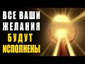 Как исполнить любое желание ✧ Энергия Вселенной ✧ Чтобы Исполнить Желания, убери страхи и негатив 🙏