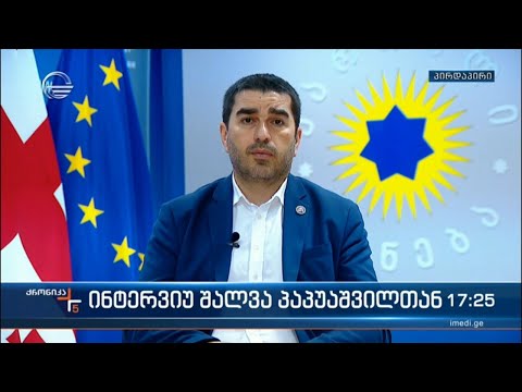 ინტერვიუ შალვა პაპუაშვილთან