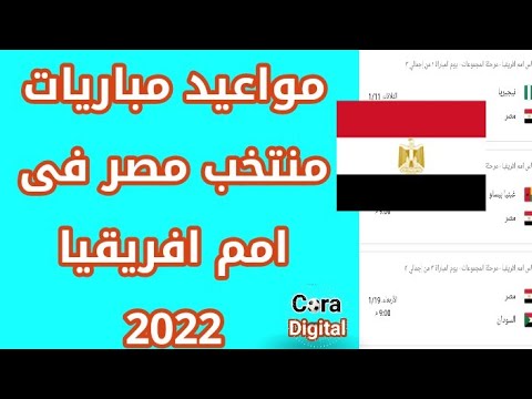 مواعيد مباريات منتخب مصر