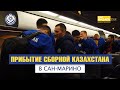 Прибытие сборной Казахстана в Сан-Марино!