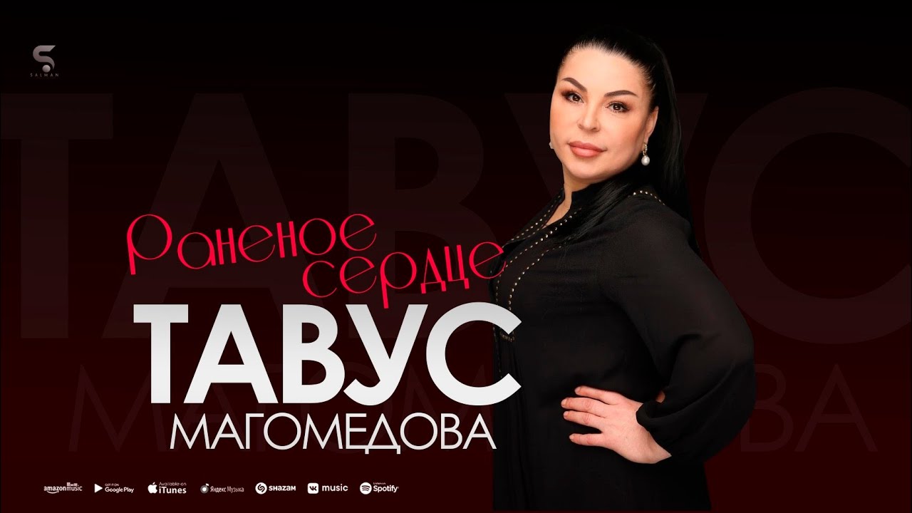 Тавус Магомедова - Раненое сердце Tavus Magomedova - Wounded Heart ...