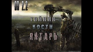 Тайники Кости, Янтарь, ОП 2 2