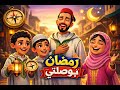 رمضان بوصلتي أناشيد إسلامية للأطفال