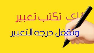 #ازاي تقفل -تكتب #تعبير -بطريقه سهله- لجميع المراحل