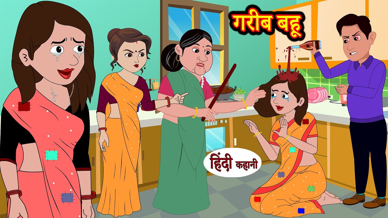 Garib Bahu   Stories in Hindi  Moral Stories  Bedtime Stories  Kahani  Moral Stories