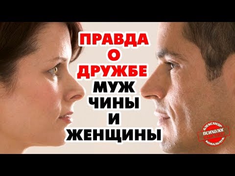 Есть ли дружба между мужчиной  и женщиной? Александр Ковальчук