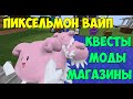 Магазины для продажи покемонов! Обновление и вайп! Pixelmon server!!!