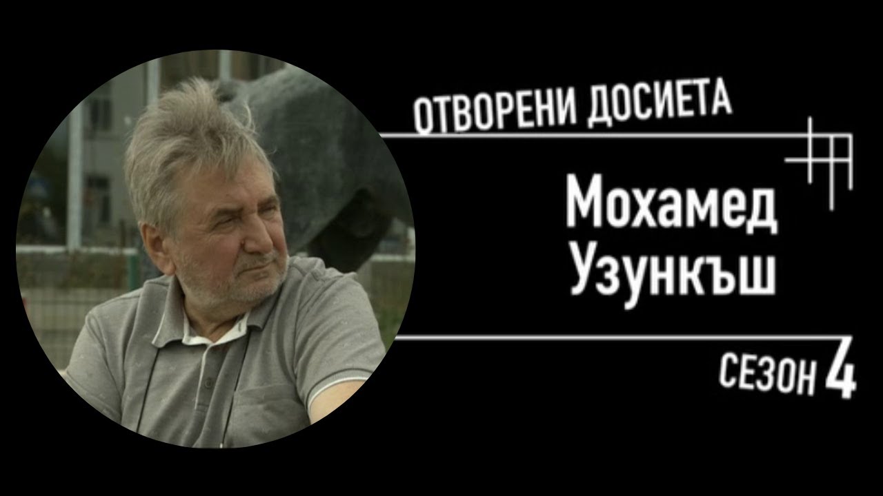 Мохамед Узънкъш - 