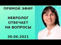 Прямой эфир Невролог Лисенкова отвечает на вопросы 30.06.21