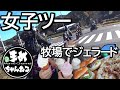 【モトブログ】女子ツーリング牧場へ女子だけで行って来た!150センチ大型バイクに乗ってます。視聴者さんと初女の子だけで出かけました。牧場飯は最高です。ZX-6R CBR600RR GSXS125
