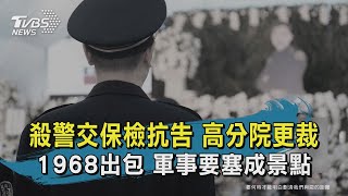 【TVBS新聞精華】20200501 殺警交保檢抗告 高分院更裁 1968出包 軍事要塞成景點